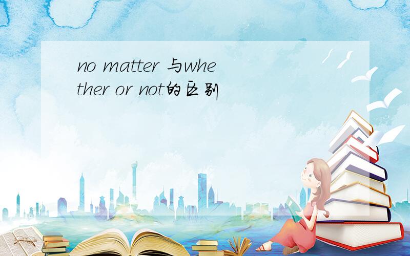 no matter 与whether or not的区别
