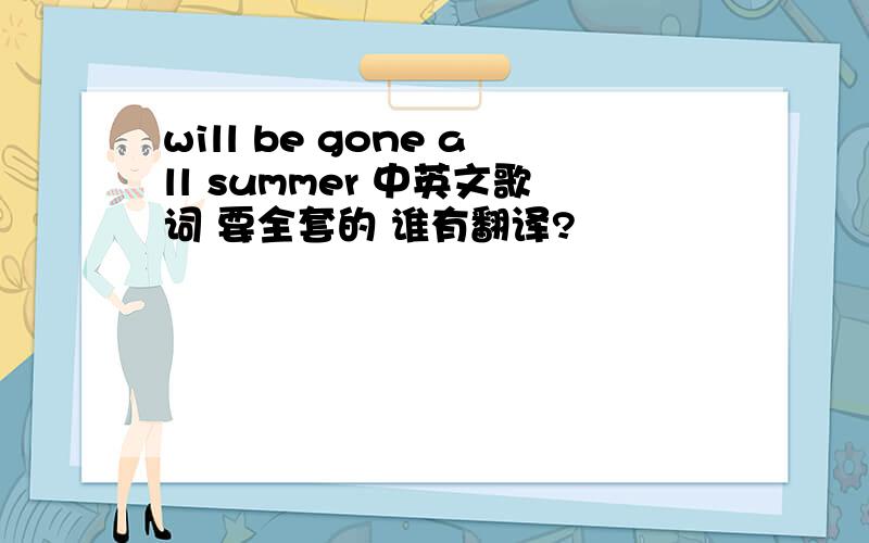 will be gone all summer 中英文歌词 要全套的 谁有翻译?