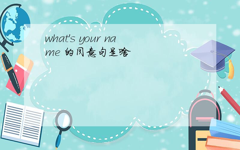 what's your name 的同意句是啥