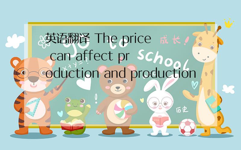 英语翻译 The price can affect production and production