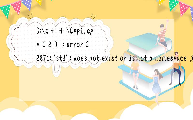 D:\c++\Cpp1.cpp(2) : error C2871: 'std' : does not exist or is not a namespace 怎么解决