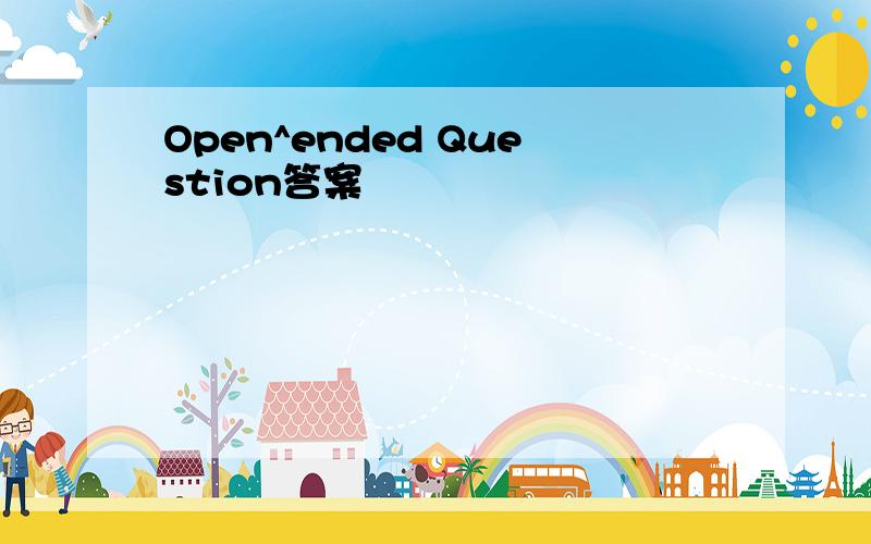 Open^ended Question答案