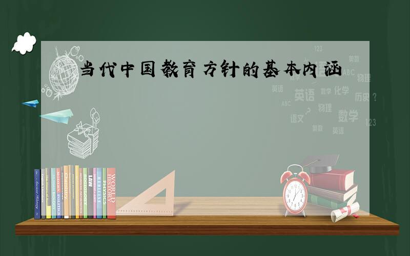 当代中国教育方针的基本内涵