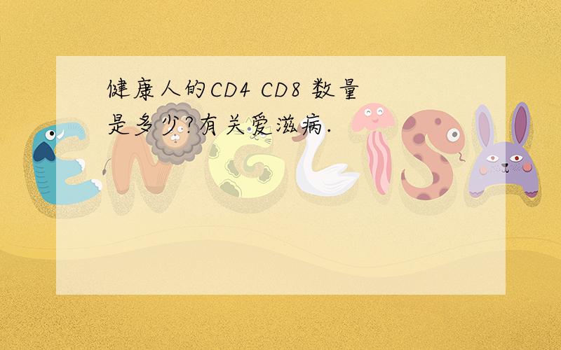 健康人的CD4 CD8 数量是多少?有关爱滋病.