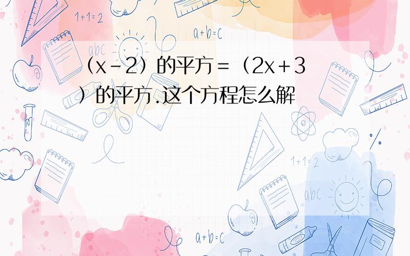 （x－2）的平方＝（2x＋3）的平方.这个方程怎么解