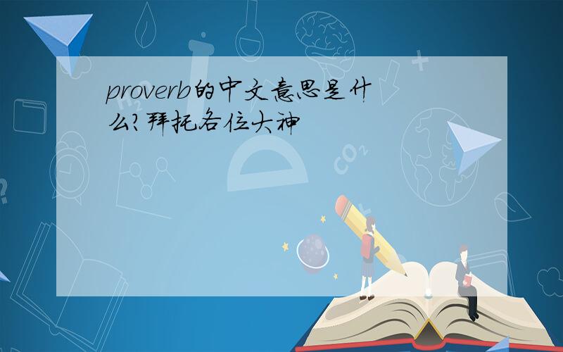 proverb的中文意思是什么?拜托各位大神
