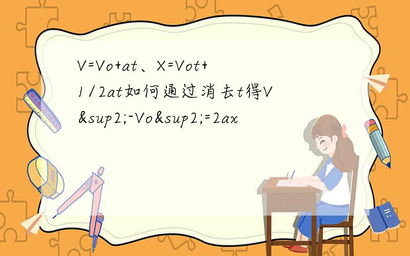 V=Vo+at、X=Vot+1/2at如何通过消去t得V²-Vo²=2ax