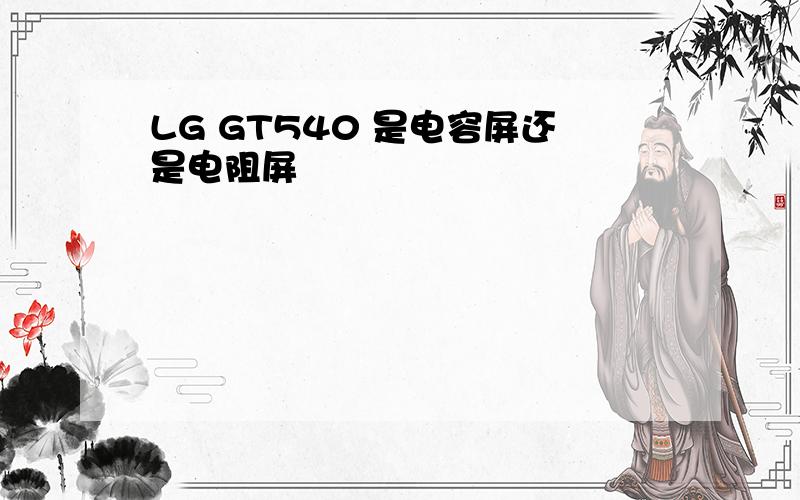 LG GT540 是电容屏还是电阻屏