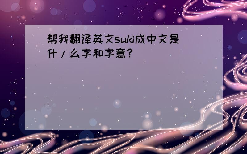 帮我翻译英文suki成中文是什/么字和字意?