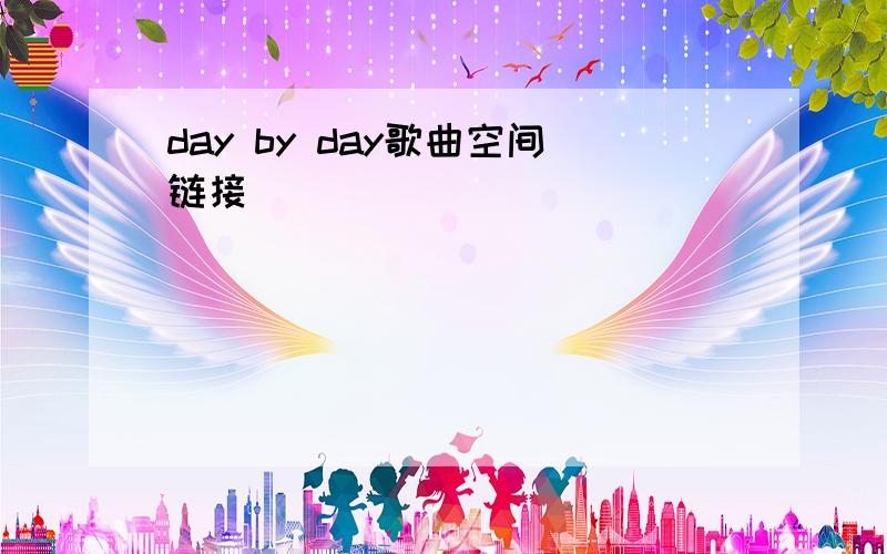 day by day歌曲空间链接