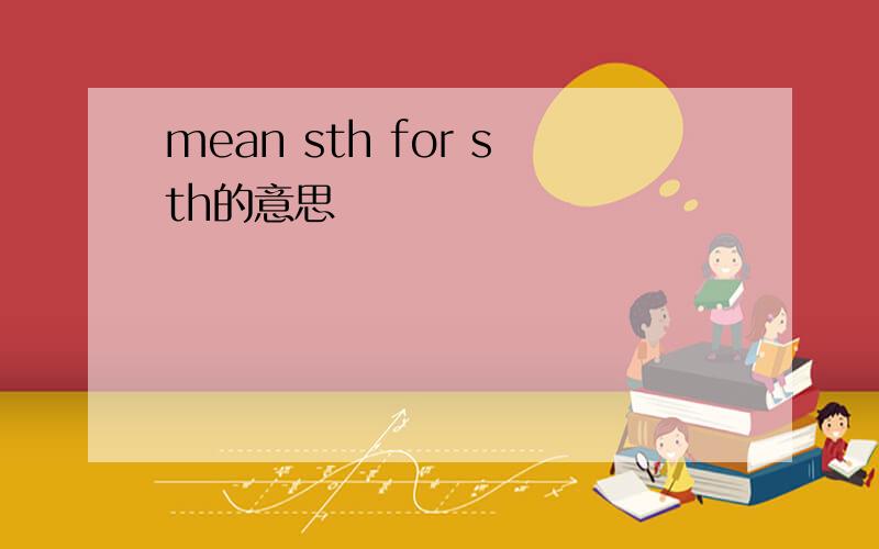 mean sth for sth的意思