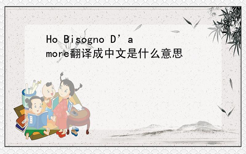 Ho Bisogno D’amore翻译成中文是什么意思