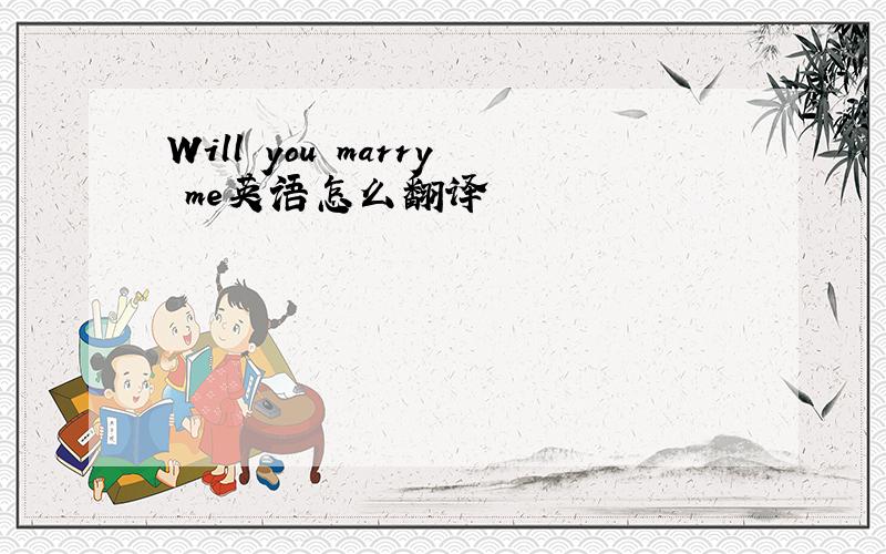 Will you marry me英语怎么翻译