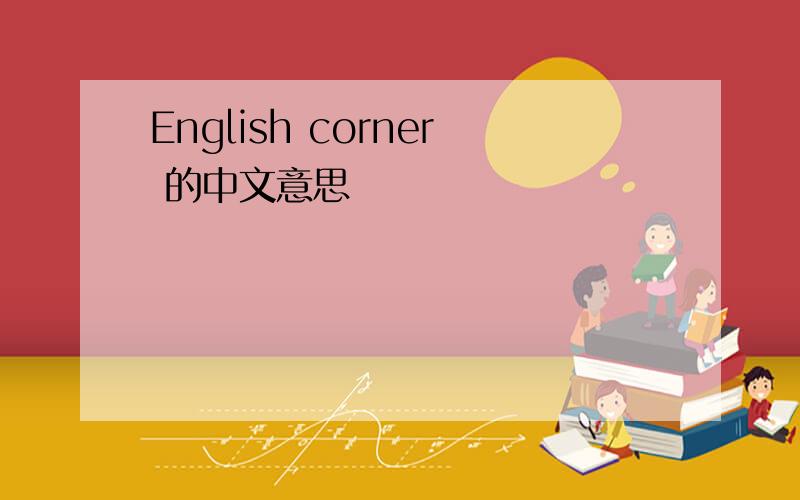 English corner 的中文意思