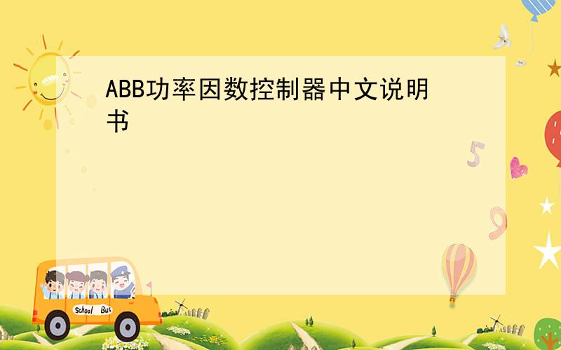 ABB功率因数控制器中文说明书