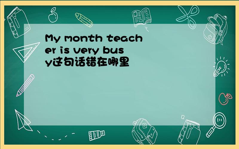 My month teacher is very busy这句话错在哪里
