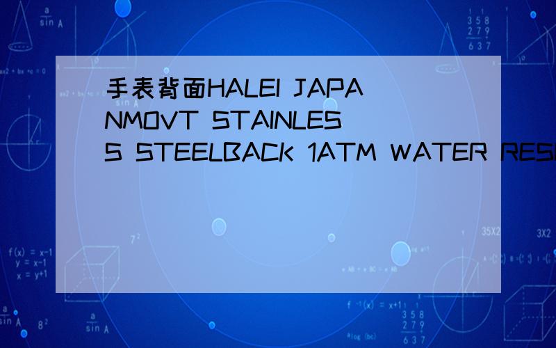 手表背面HALEI JAPANMOVT STAINLESS STEELBACK 1ATM WATER RESISTANT NO:462MQ 请问什么牌子 什么价格