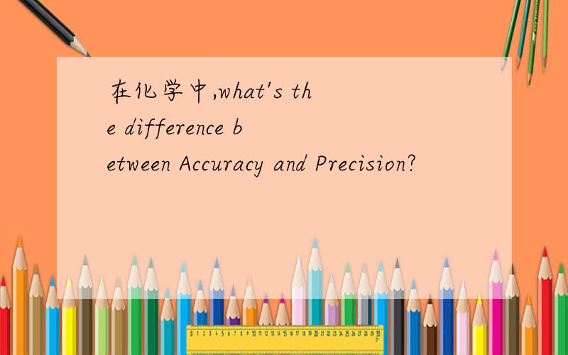 在化学中,what's the difference between Accuracy and Precision?