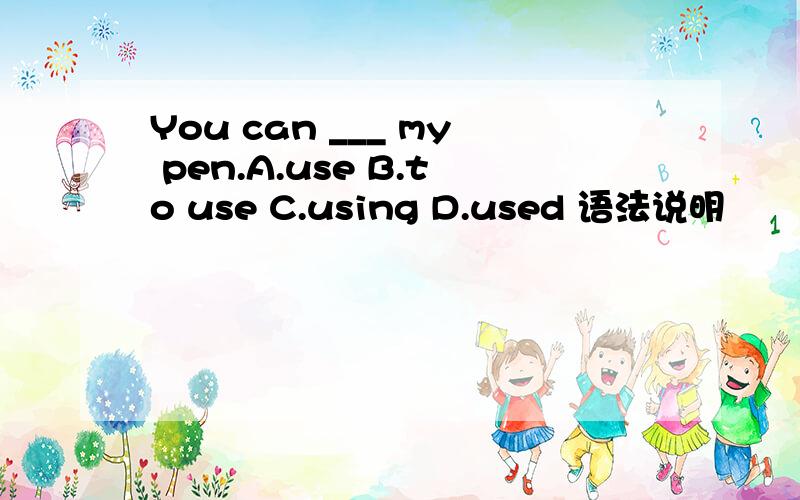 You can ___ my pen.A.use B.to use C.using D.used 语法说明