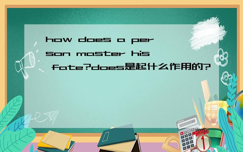 how does a person master his fate?does是起什么作用的?