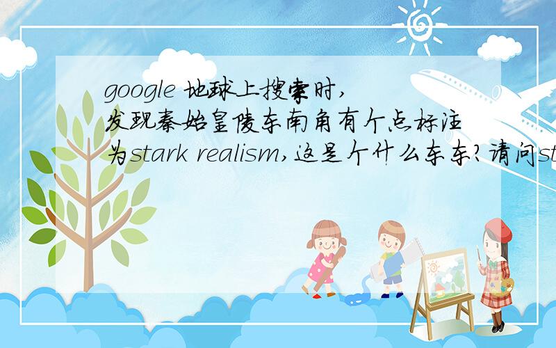 google 地球上搜索时,发现秦始皇陵东南角有个点标注为stark realism,这是个什么东东?请问stark