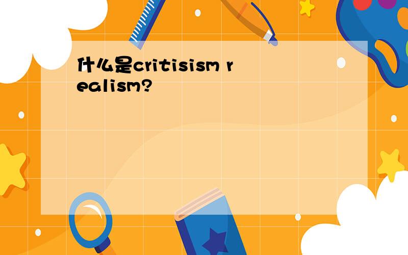 什么是critisism realism?