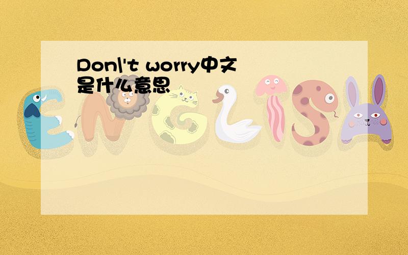 Don\'t worry中文是什么意思