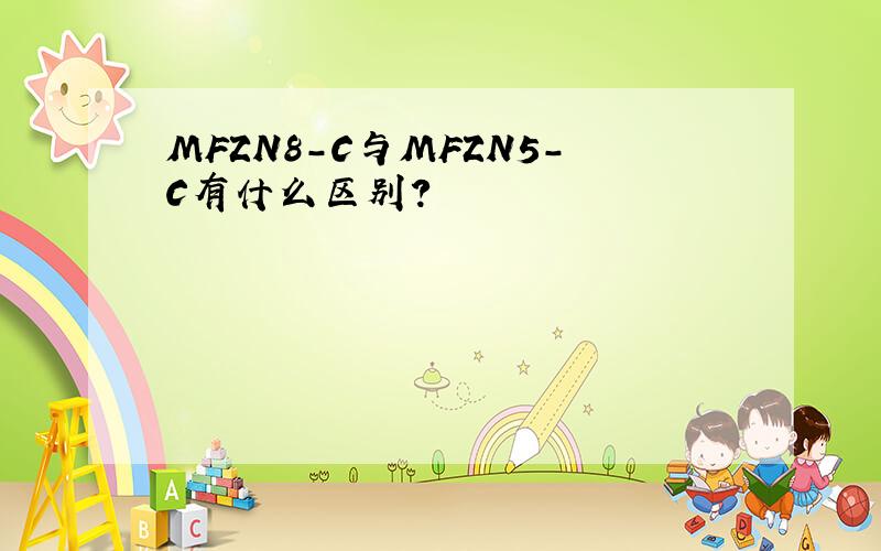 MFZN8-C与MFZN5-C有什么区别?