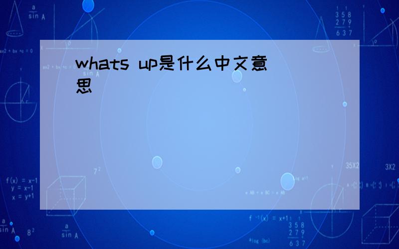 whats up是什么中文意思