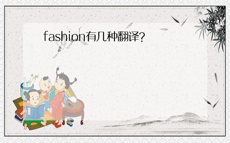 fashion有几种翻译?