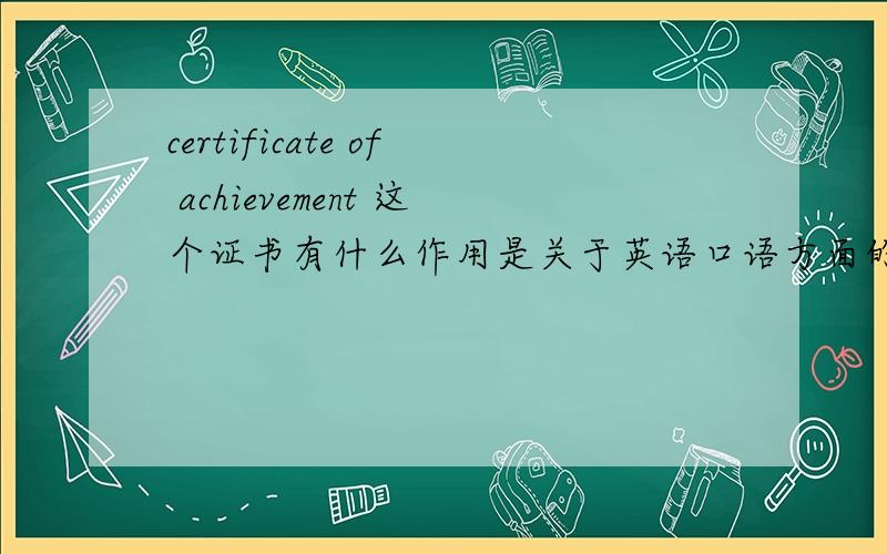 certificate of achievement 这个证书有什么作用是关于英语口语方面的证书