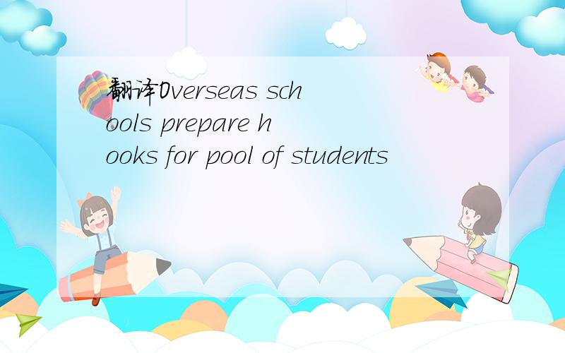 翻译Overseas schools prepare hooks for pool of students
