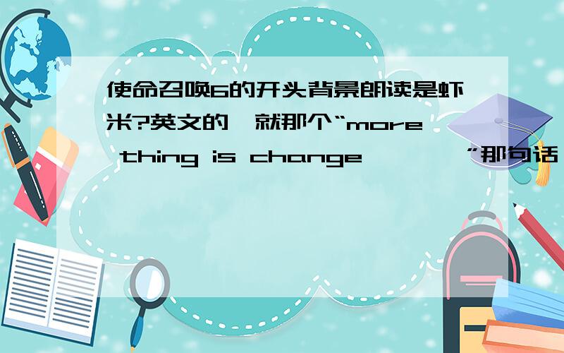 使命召唤6的开头背景朗读是虾米?英文的,就那个“more thing is change…………”那句话