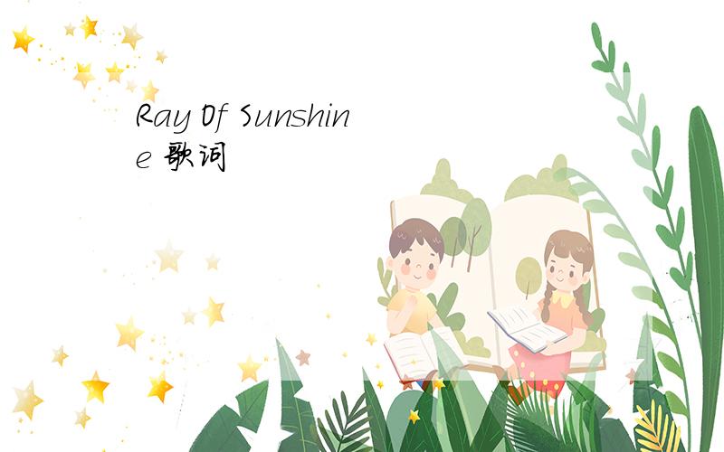 Ray Of Sunshine 歌词
