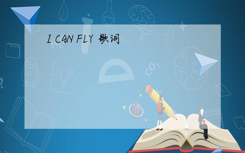 I CAN FLY 歌词