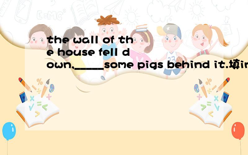 the wall of the house fell down,_____some pigs behind it.填injuring我想知道这是什么语法形式.这是什么语法?为什么要用ing形式?不用injured是因为两个句子之间没有连接词吗