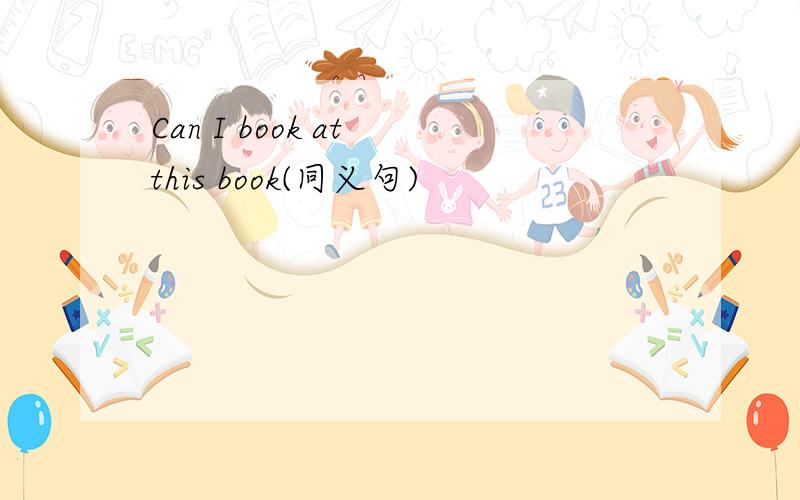 Can I book at this book(同义句)