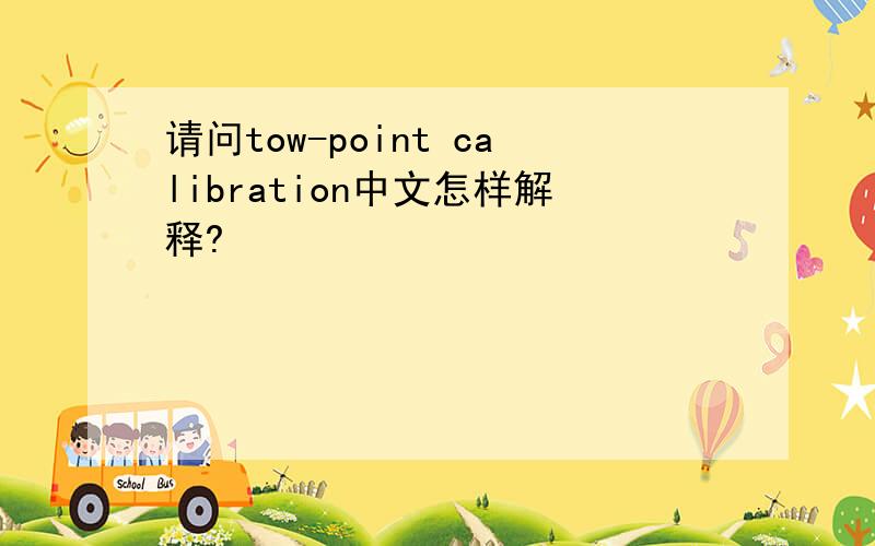 请问tow-point calibration中文怎样解释?