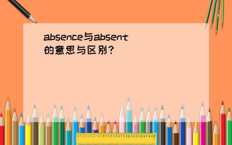 absence与absent的意思与区别?