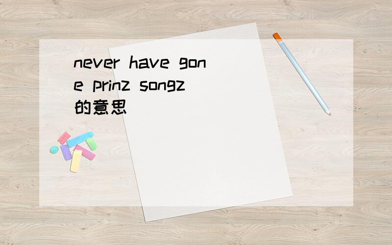 never have gone prinz songz 的意思