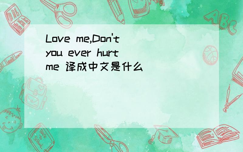 Love me,Don't you ever hurt me 译成中文是什么