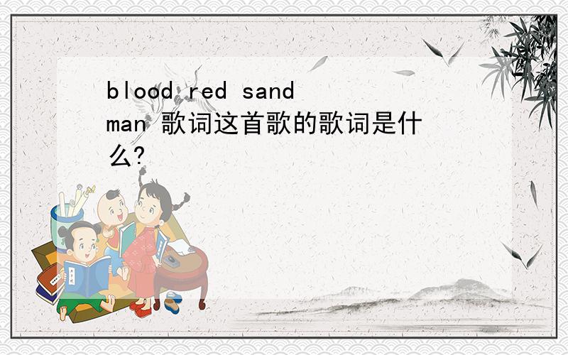 blood red sandman 歌词这首歌的歌词是什么?