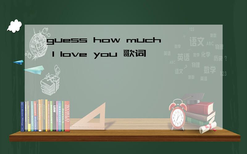 guess how much I love you 歌词