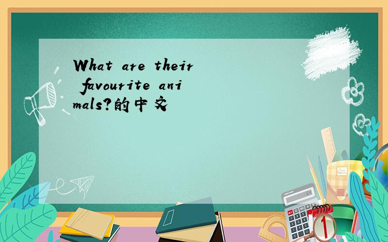 What are their favourite animals?的中文