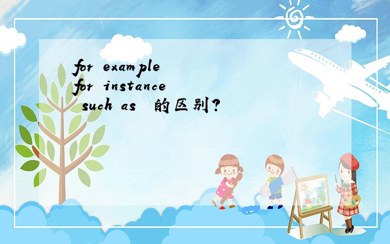 for example   for instance   such as  的区别?