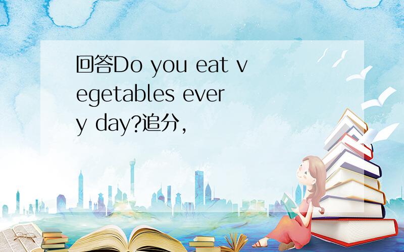回答Do you eat vegetables every day?追分,