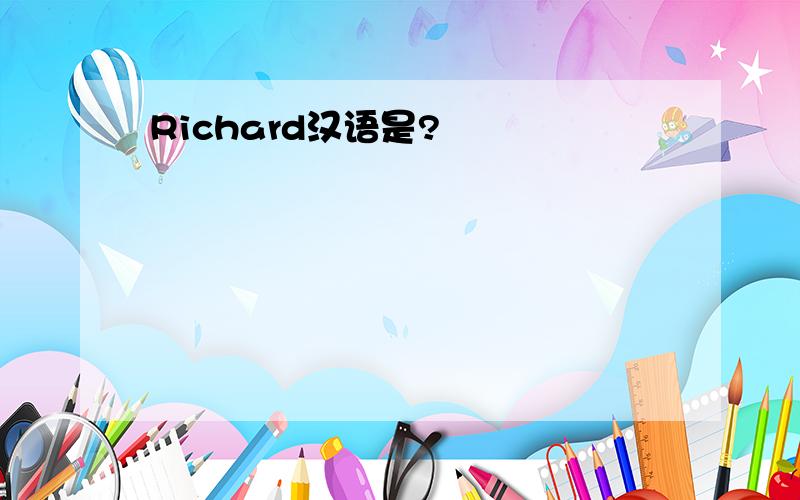Richard汉语是?