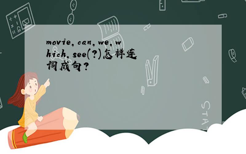 movie,can,we,which,see(?)怎样连词成句?