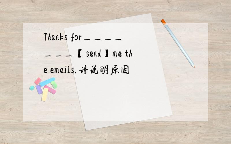 Thanks for_______【send】me the emails.请说明原因