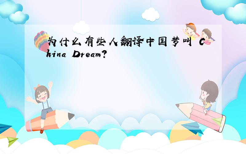 为什么有些人翻译中国梦叫 China Dream?